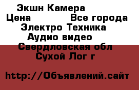 Экшн Камера SJ4000 › Цена ­ 2 390 - Все города Электро-Техника » Аудио-видео   . Свердловская обл.,Сухой Лог г.